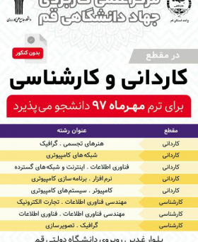 ثبت نام دانشگاه علمی کاربردی جهاددانشگاهی واحد استان قم