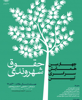 چهارمین همایش ملی تبیین حقوق شهروندی