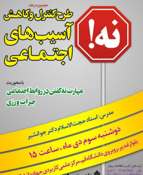 کارگاه مهارت نه گفتن در روابط اجتماعی