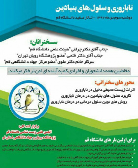 همایش تخصصی روش های نوین درمان ناباروری و سلول های بنیادین