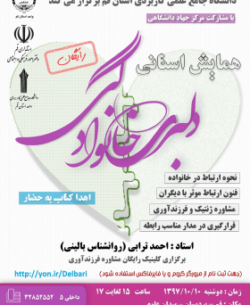 همایش دلبری خانوادگی