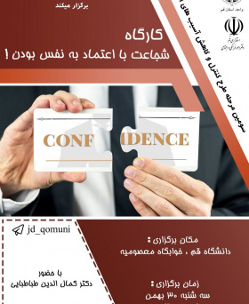شجاعتِ با اعتماد به نفس بودن