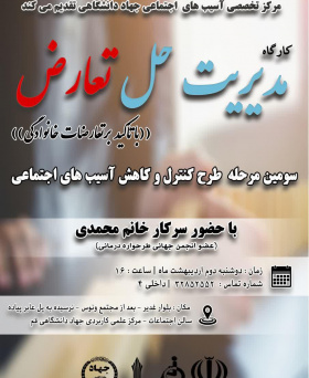 کارگاه مدیریت حل تعارض