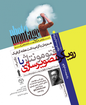 کارگاه فتومونتاژ با رویکرد تصویرسازی
