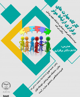 مهارت های برقراری ارتباط موثر