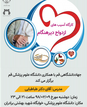 کارگاه آسیب های ازدواج دیرهنگام