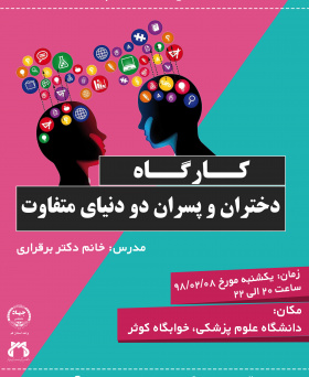 کارگاه دختران و پسران، دو دنیای متفاوت