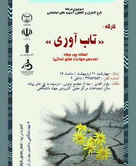 کارگاه تاب آوری