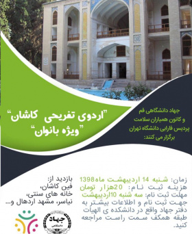اردوی تفریحی کاشان ویژه بانوان