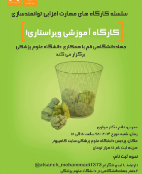 کارگاه آموزشی ویراستاری ۱
