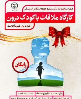 کارگاه رایگان ملاقات با کودک درون