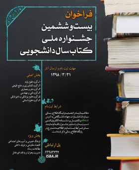 فراخوان بیست و ششمین جشنواره ملی کتاب سال دانشجویی