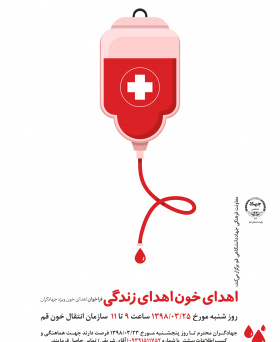 روز جهانی اهدای خون در جهاد دانشگاهی