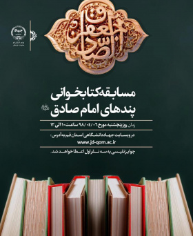 مسابقه کتابخوانی پند های امام صادق