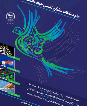 جام مسابقات سالگرد تاسیس جهاد دانشگاهی