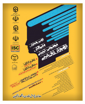 دومین همایش ملی دانش موضوعی-تربیتی در آموزش زبان عربی