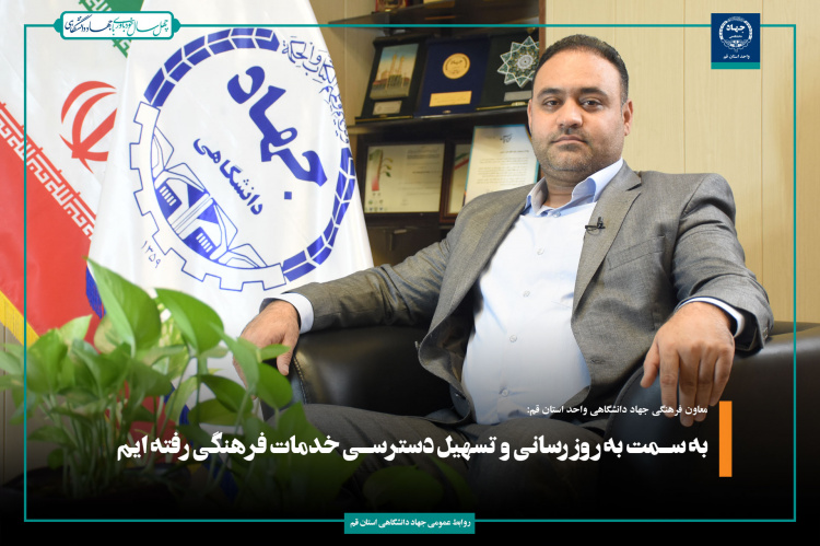 به سمت به روز رسانی و تسهیل دسترسی خدمات فرهنگی رفته ایم