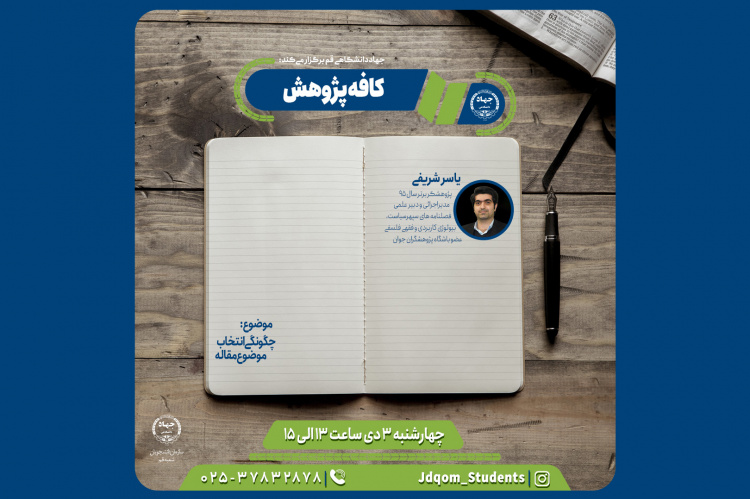 سلسله وبینارهای کافه پژوهش