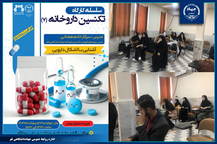 هفتمین و آخرین کارگاه آموزشی تکنسین داروخانه برگزار شد