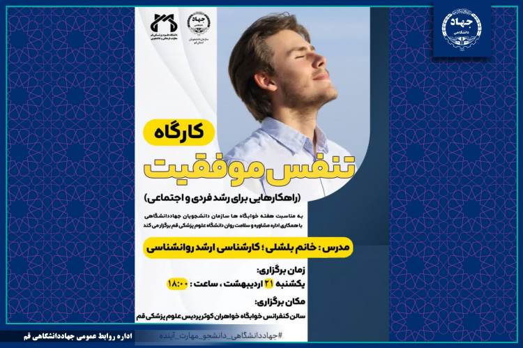 کارگاه تنفس موفقیت برای دانشجویان دانشگاه علوم پزشکی قم برگزار شد