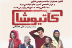 «کاتیوشا» ساعاتی خوش‌را برای دانشجویان دانشگاه تهران خلق کرد