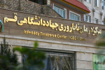 مرکز درمان ناباروری جهاد دانشگاهی استان قم
