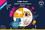 برگزاری جشنواره تابستانه مهارت در جهاد دانشگاهی قم