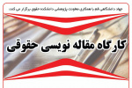دانشجویان پردیس فارابی دانشگاه تهران مقاله نویسی آموختند