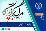 بیانیه‌ی جهاد دانشگاهی به مناسبت فرارسیدن ۱۳ آبان؛ روز ملی مبارزه با استکبار جهانی