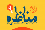 فراخوان نهمین دوره مسابقات ملی مناظره دانشجویان ایران در قم