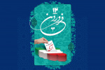 بیانیه جهاد دانشگاهی به مناسبت فرارسیدن روز جمهوری اسلامی