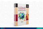 کتاب تامین مالی نظام‌های آموزشی، دولتی یا خصوصی منتشر شد