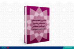 انتشار کتاب دکترین فعالیت های تشکیلاتی بانوان با رویکرد اسلامی