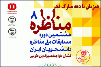دور هشتم مسابقات ملی مناظره دانشجویان ایران آغاز شد
