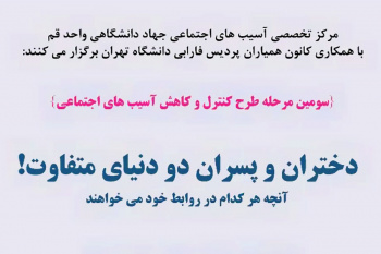 تبیین دو دنیای متفاوت دختران و پسران در پردیس فارابی دانشگاه تهران