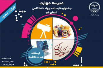 برگزاری جشنواره تابستانه مهارت در جهاد دانشگاهی قم