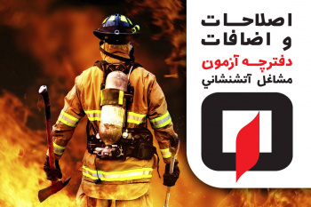 اصلاحات و اضافات دفترچه راهنمای آزمون مشاغل آتشنشانی