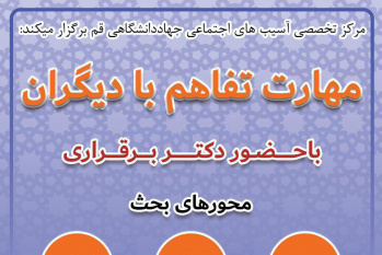 تفاهم با دیگران، تازه ترین مهارت دانشجویان پردیس فارابی دانشگاه تهران