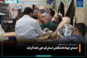 اعضای جهاد دانشگاهی استان قم خون اهدا کردند