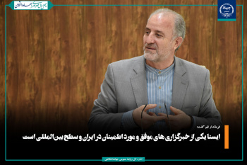 ایسنا یکی از خبرگزاری های موفق و مورد اطمینان در ایران و سطح بین‌المللی است