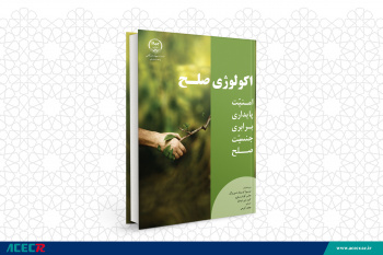 کتاب &quot;اکولوژی صلح&quot; توسط انتشارات جهاد دانشگاهی استان قم منتشر شد