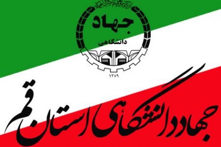 اخذ مجوز برگزاری آزمون بین المللی تافل برای جهاددانشگاهی قم