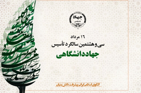 پوستر سی و هشتمین سالگرد تاسیس جهاددانشگاهی رونمایی شد/ ۱۳ مرداد زمان برگزاری مراسم
