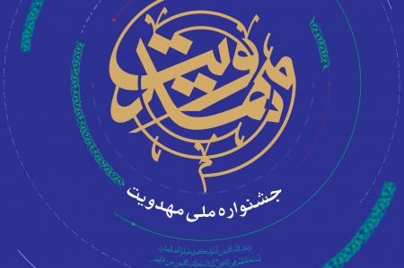 انتخاب موضوعات تکراری، یکی از معضلات جشنوارههای مهدویت