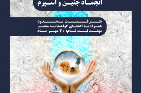 کارگـاه آموزشـی انجماد جنین و اسپرم