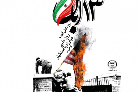 بیانیه جهاددانشگاهی به مناسبت سیزدهم آبان، روز ملی مبارزه با استکبار