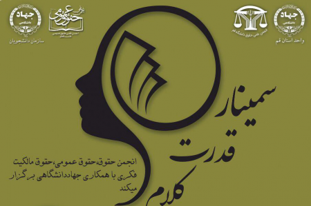 سمینار قدرت کلام برگزار شد