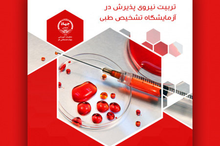 دوره آموزشی تربیت نیروی پذیرش در آزمایشگاه تشخیص طبی