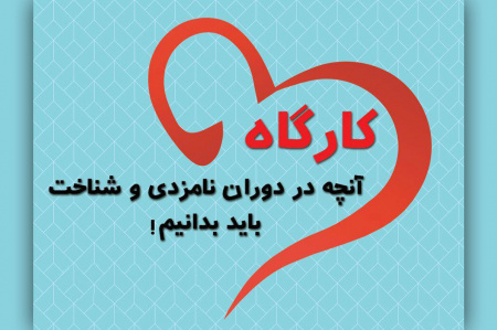 کارگاه آموزشی "آنچه در دوران نامزدی و شناخت باید بدانیم" برگزار شد