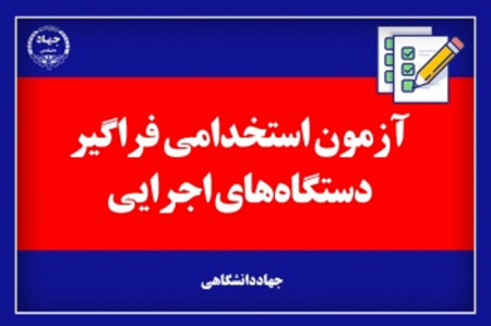 اطلاعات و اخبار برگزاری ششمین آزمون استخدامی فراگیر دستگاههای اجرایی
